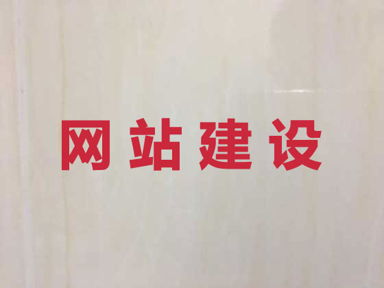 三门峡专业网站建设服务